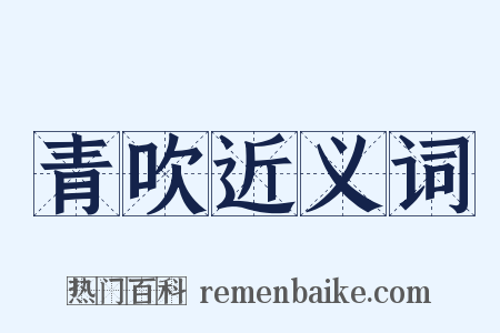 青吹近义词是什么意思的图片